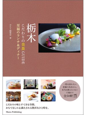 cover image of 栃木　こだわりの美食GUIDE　至福のランチ&ディナー
